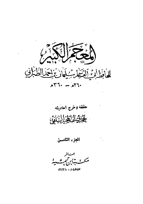 Mujamul Kabir Thabrani Jilid 8